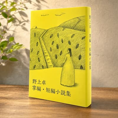 野上卓　掌編・短編小説集の中身
