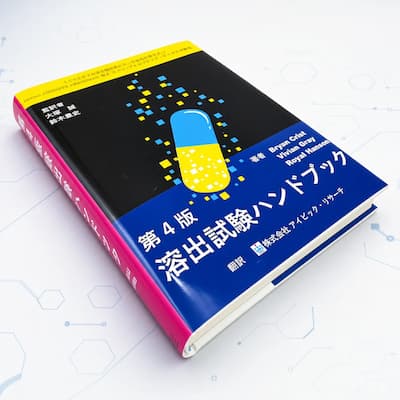 溶出試験ハンドブック　第4版の中身