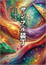 装丁 525