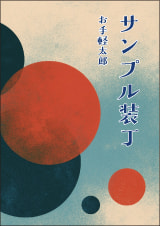 装丁 531